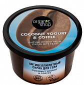 Купить organic shop (органик шоп) coconut yogurt&coffee скраб для тела антицеллюлитный, 250 мл в Балахне