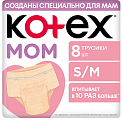 Kotex (Котекс) трусики для мам послеродовые, размер S/M 8 шт