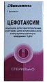 Купить цефотаксим, порошок для приготовления раствора для внутривенного и внутримышечного введения 1г, флакон в Балахне