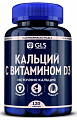 Купить gls (глс) кальций с витамином д3, капсулы 550мг 120шт бад в Балахне