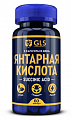 Купить gls (глс) янтарная кислота, капсулы 60шт бад в Балахне
