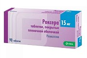 Купить роксера, таблетки, покрытые пленочной оболочкой 15мг, 90 шт в Балахне