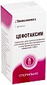 Купить цефотаксим, порошок для приготовления раствора для внутривенного и внутримышечного введения 1г, флаконы 50 шт в Балахне