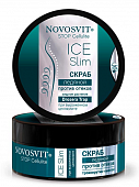 Купить novosvit (новосвит) stop cellulite скраб ледяной при выраженом целлюлите, 180мл в Балахне