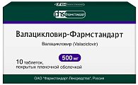 Купить валацикловир-фармстандарт, таблетки покрытые пленочной оболочкой 500мг, 10 шт в Балахне