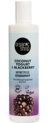Купить organic shop (органик шоп) coconut yogurt&blackberry кондиционер против выпадения волос антистресс, 280 мл в Балахне
