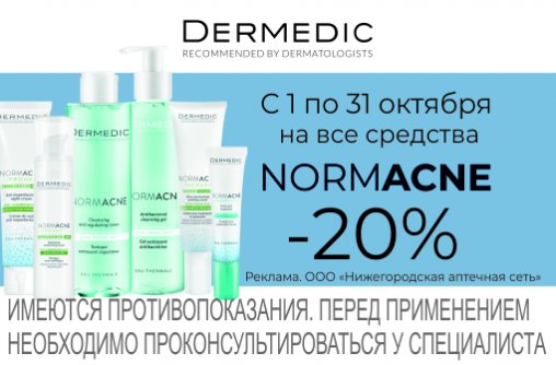 Скидка 20% на Dermedic Normacne