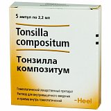 Тонзилла композитум, раствор для внутримышечного введения гомеопатический 2,2мл, 5шт