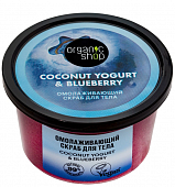 Купить organic shop (органик шоп) coconut yogurt&blueberry скраб для тела омолаживающий, 250 мл в Балахне